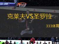 克萊夫VS圣羅拉