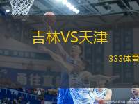 吉林VS天津