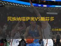 民族納塔薩奧VS戴芬多