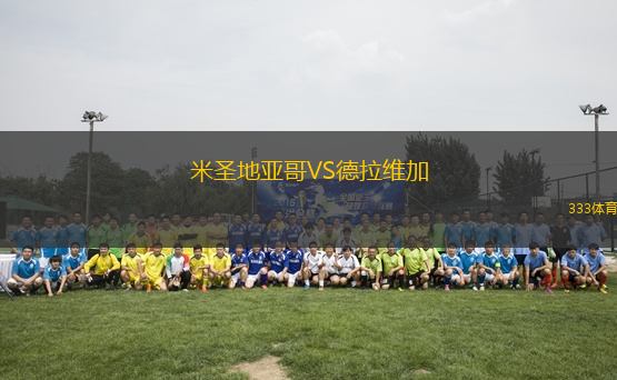 米圣地亞哥VS德拉維加