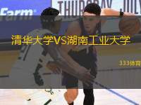 清華大學VS湖南工業(yè)大學