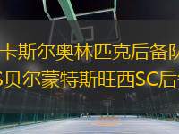 紐卡斯爾奧林匹克后備隊VS貝爾蒙特斯旺西SC后備隊