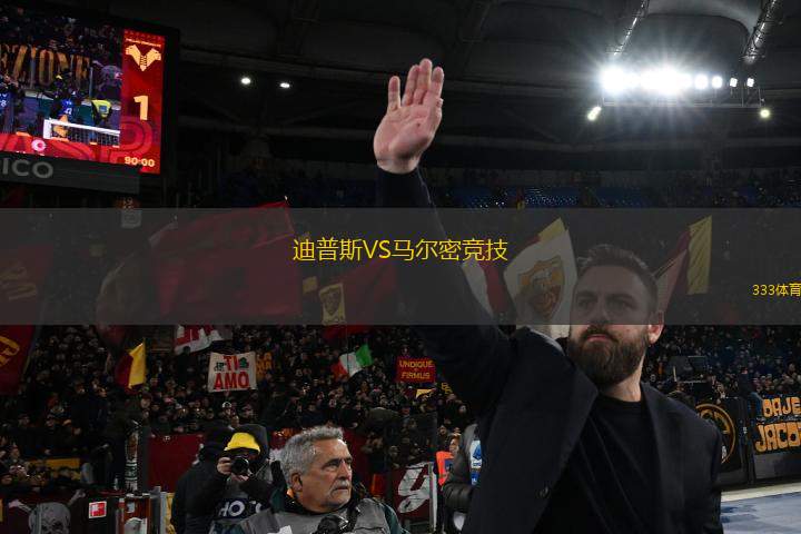 迪普斯VS馬爾密競技