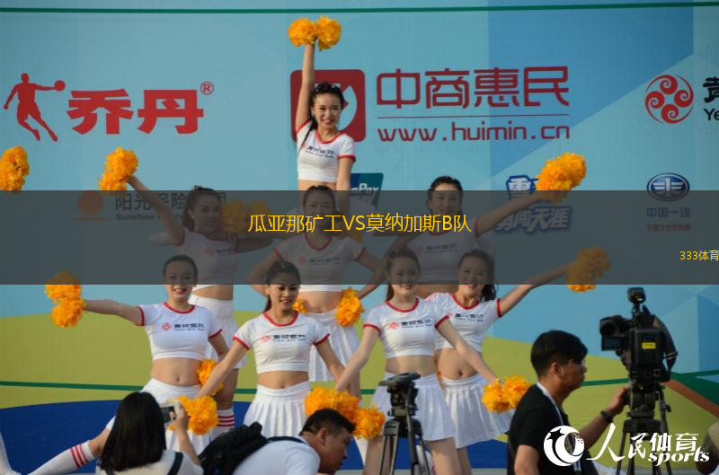 瓜亞那礦工VS莫納加斯B隊(duì)