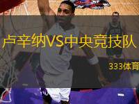 盧辛納VS中央競技隊