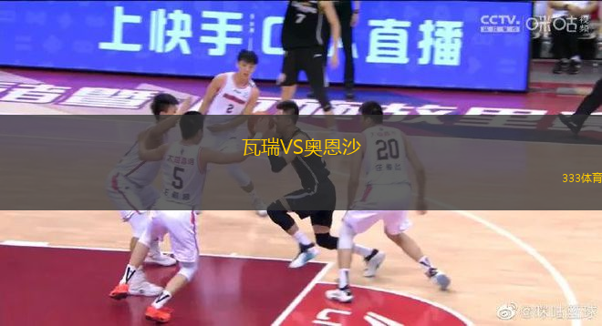 瓦瑞VS奧恩沙
