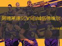 阿德萊德SCVS白城伍德維爾