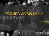 紐約復興者VS埃及U19