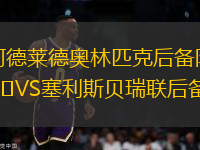 阿德萊德奧林匹克后備隊(duì)VS塞利斯貝瑞聯(lián)后備隊(duì)