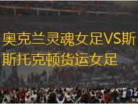 奧克蘭靈魂女足VS斯托克頓貨運女足