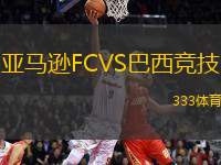 亞馬遜FCVS巴西競技