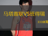 馬塔雷聯(lián)VS班得瑞