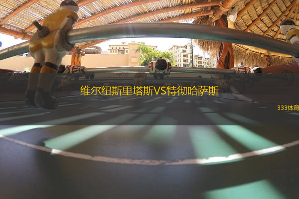 維爾紐斯里塔斯VS特徹哈薩斯