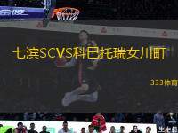 七濱SCVS科巴托瑞女川町