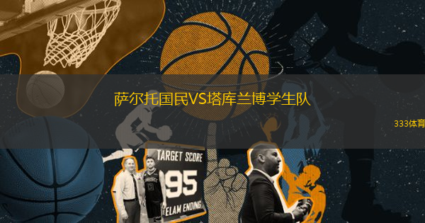 薩爾托國民VS塔庫蘭博學生隊