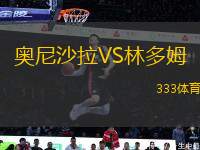 奧尼沙拉VS林多姆