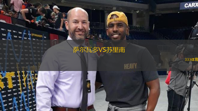 薩爾瓦多VS蘇里南