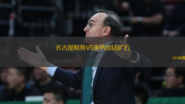 名古屋鯨魚VS奧納加鈷礦石