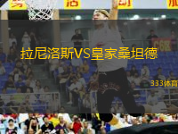 拉尼洛斯VS皇家桑坦德