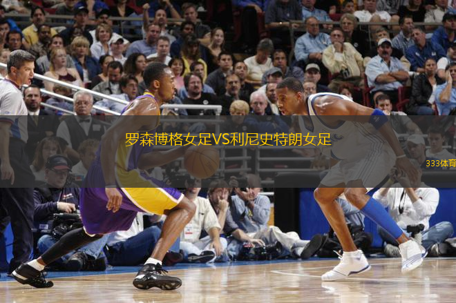 羅森博格女足VS利尼史特朗女足