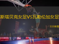 斯塔貝克女足VS瓦勒倫加女足