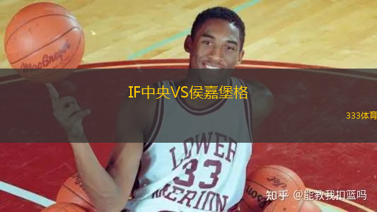 IF中央VS侯嘉堡格
