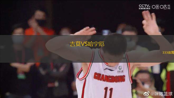 吉莫VS哈寧厄