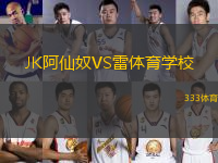 JK阿仙奴VS雷體育學(xué)校