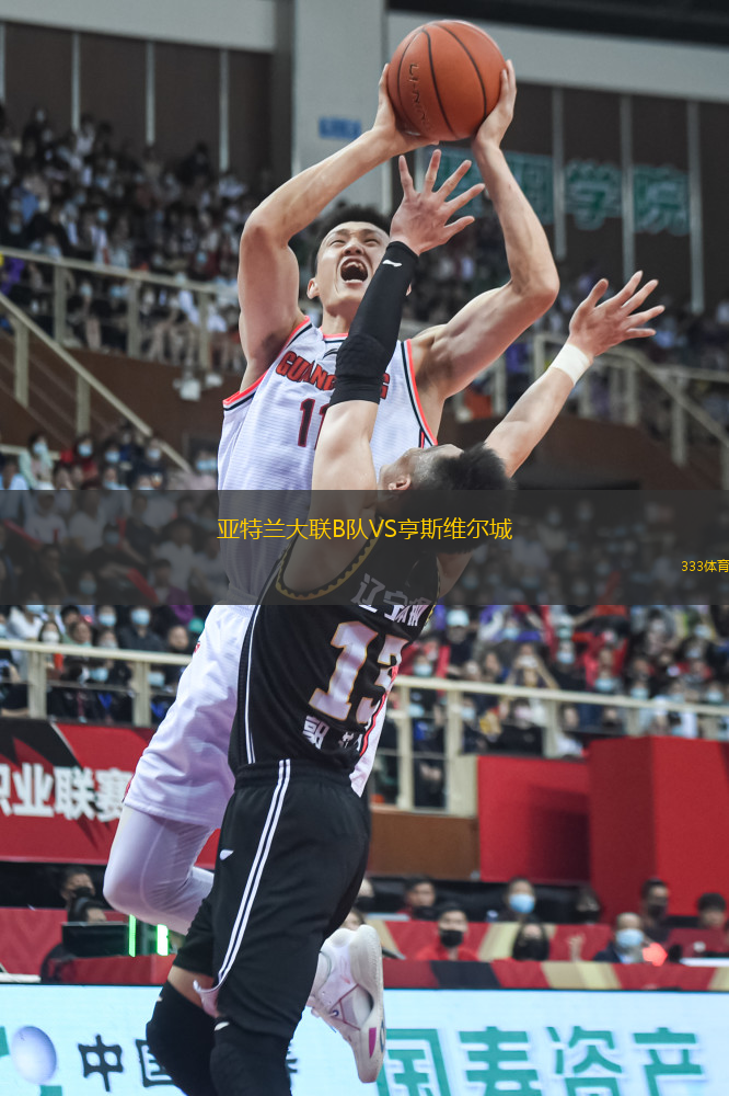 亞特蘭大聯(lián)B隊VS亨斯維爾城