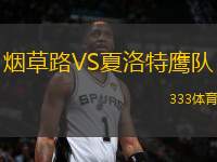 煙草路VS夏洛特鷹隊