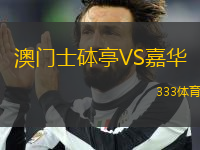 澳門士砵亭VS嘉華
