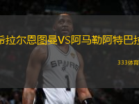 希拉爾恩圖曼VS阿馬勒阿特巴拉