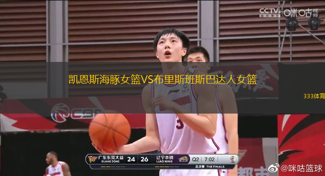凱恩斯海豚女籃VS布里斯班斯巴達(dá)人女籃