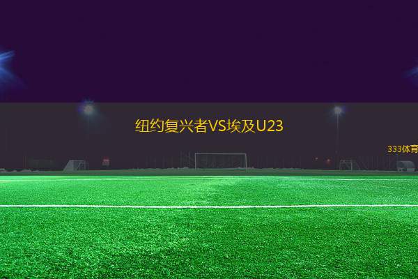 紐約復興者VS埃及U23