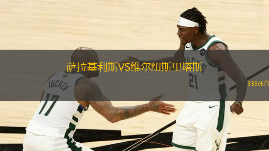 薩拉基利斯VS維爾紐斯里塔斯