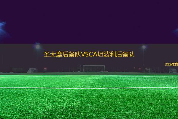 圣太摩后備隊VSCA坦波利后備隊
