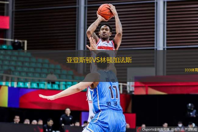 亞登斯頓VS林頓加法斯
