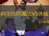 阿爾托納魔法VS休城