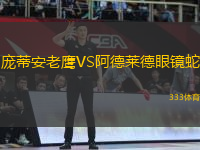 龐蒂安老鷹VS阿德萊德眼鏡蛇