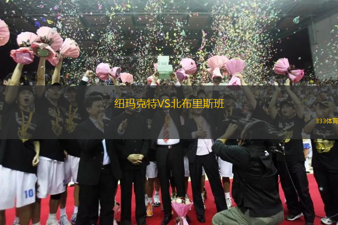 紐瑪克特VS北布里斯班