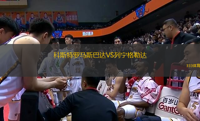 科斯特羅馬斯巴達(dá)VS列寧格勒達(dá)