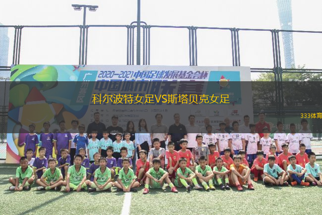 科爾波特女足VS斯塔貝克女足
