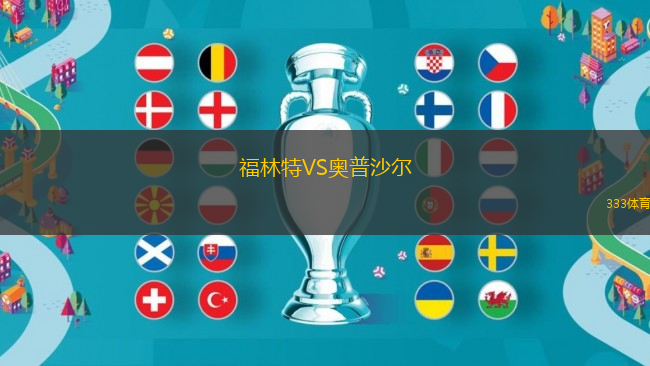 福林特VS奧普沙爾