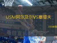 USM阿爾及爾VS塞堤夫