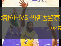 塔拉巴VS巴格達警察