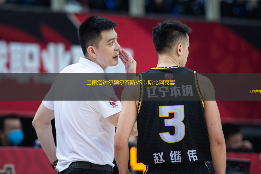 巴甫洛達爾額爾齊斯VS卡斯比阿克套