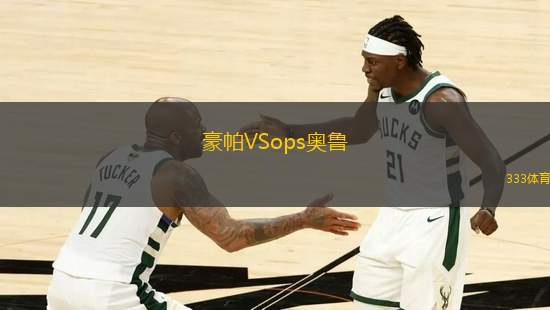 豪帕VSops奧魯