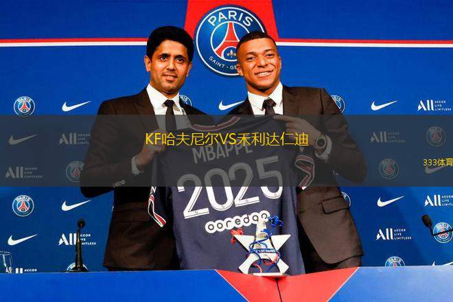 KF哈夫尼爾VS禾利達(dá)仁迪
