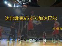 達(dá)爾維克VSKFG加達(dá)巴爾