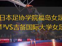 日本足協(xié)學(xué)院福島女足VS吉備國際大學(xué)女足
